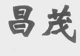 昌茂