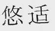 悠适
