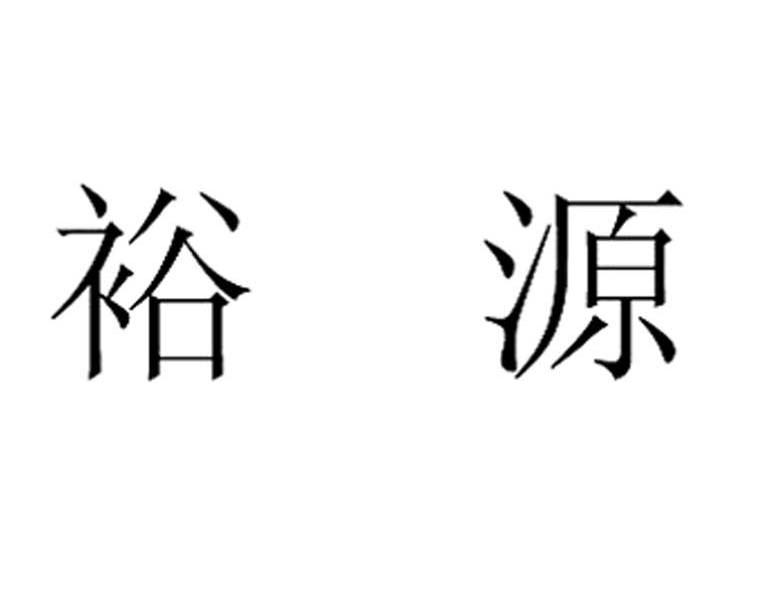 裕源