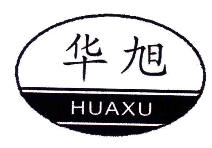 华旭