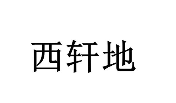 西轩地