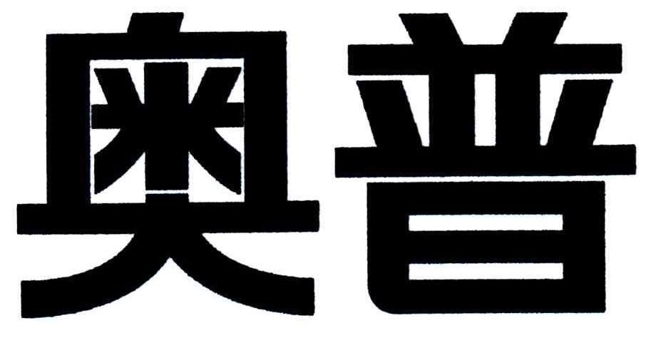 奥普