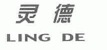 灵德