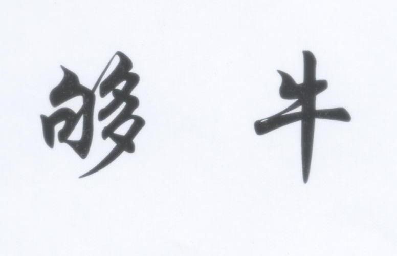 够牛