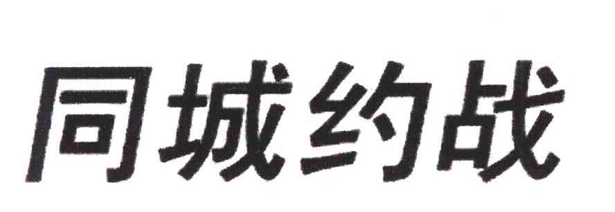 同城约战