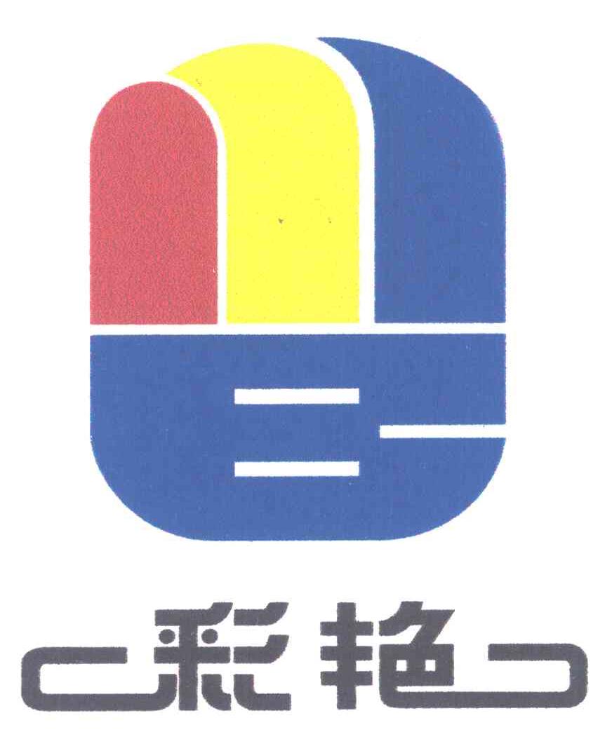 彩艳