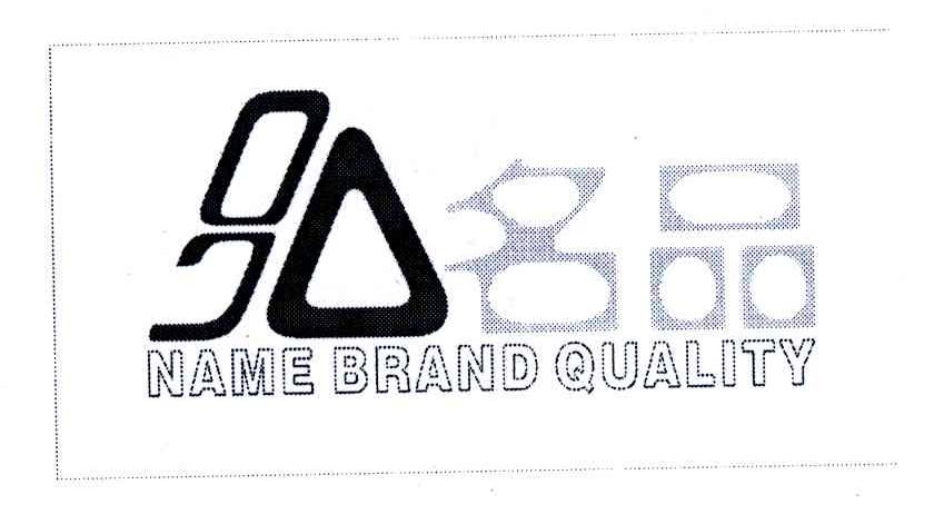 名品;NAME BRAND QUALITY