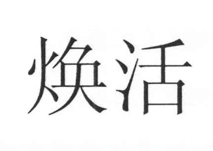焕活