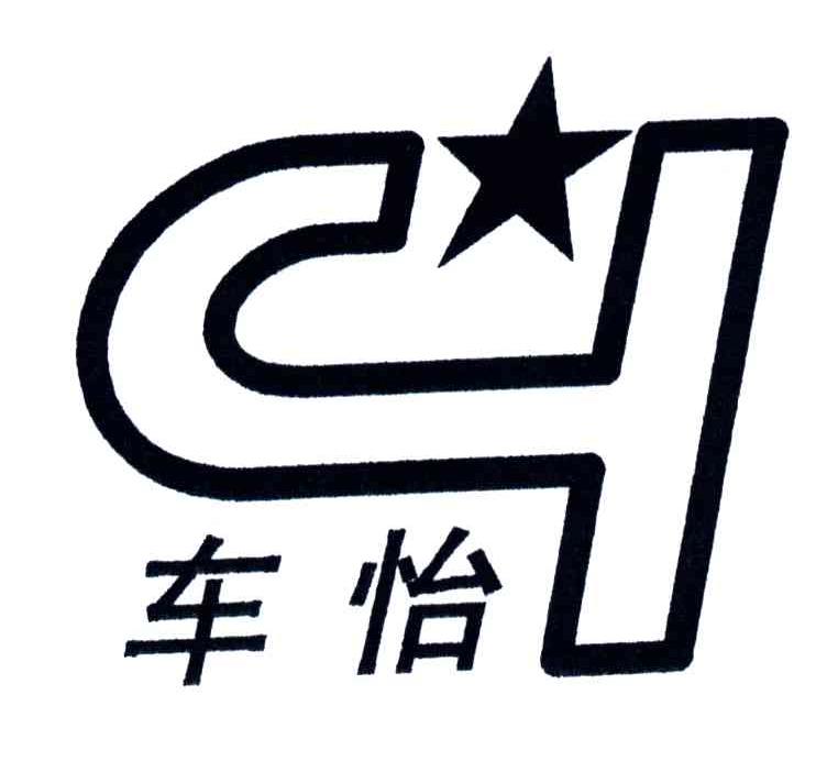 车怡