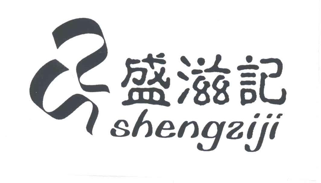 盛滋记