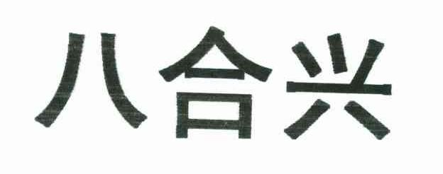 八合兴