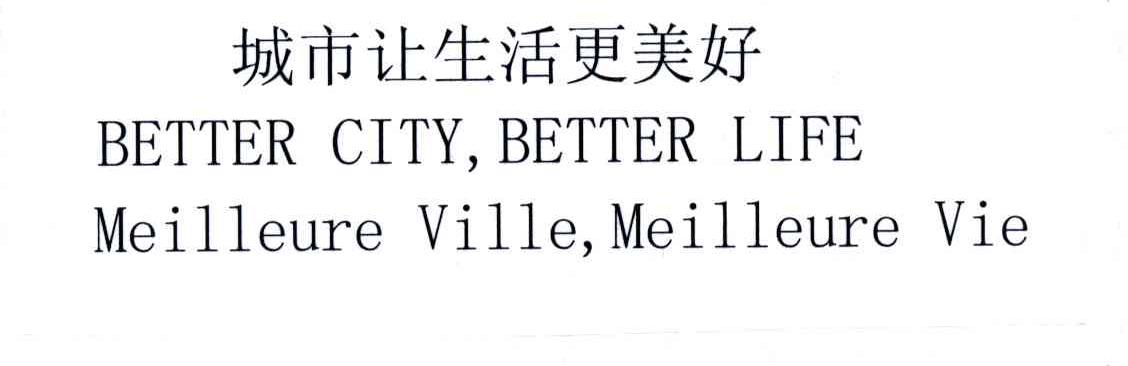 城市让生活更美好