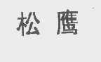 松鹰