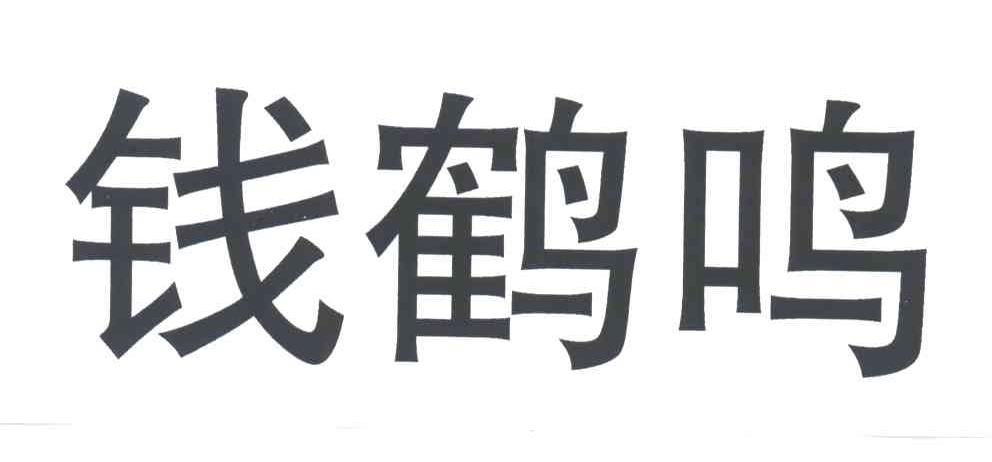 钱鹤鸣
