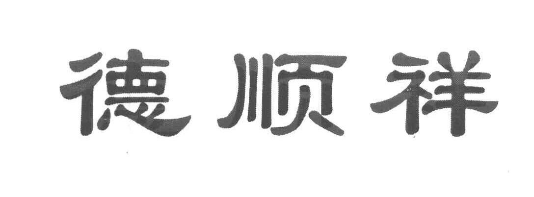 德顺祥