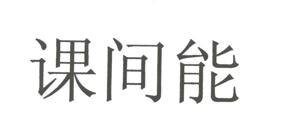 课间能