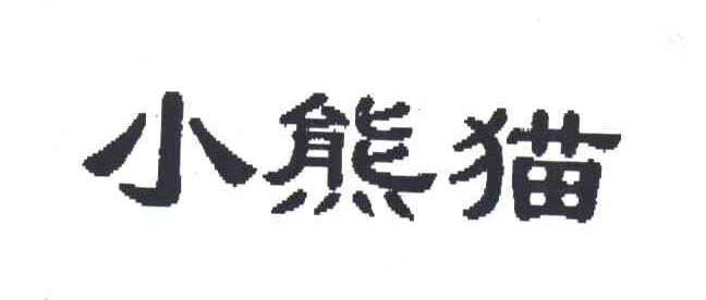 小熊猫