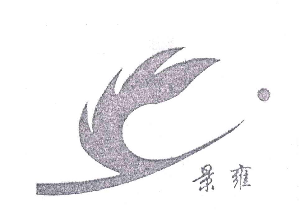 景雍