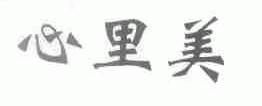 心里美