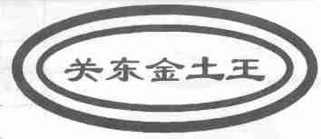 关东金土王