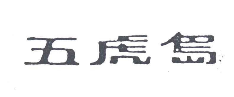 五虎岛