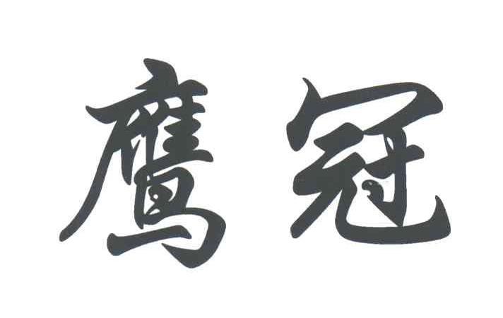 鹰冠