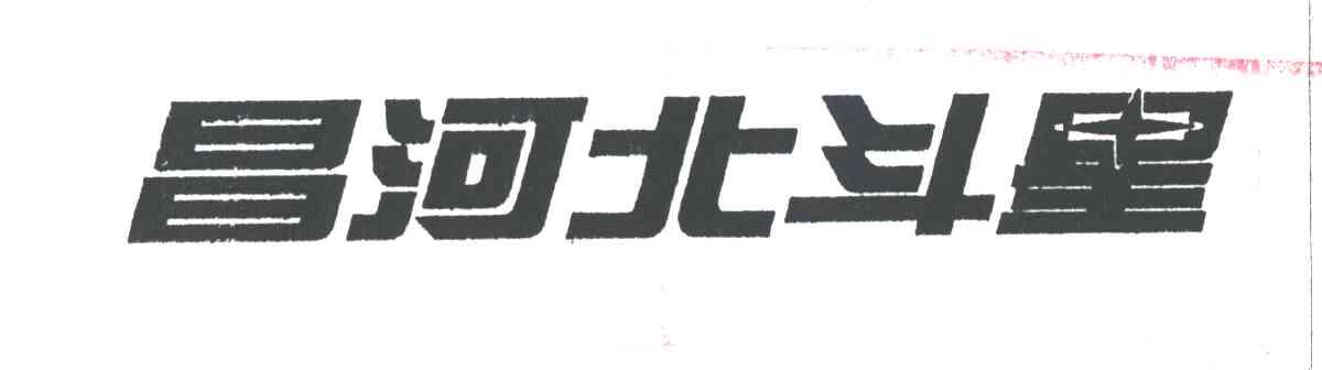 昌河北斗星