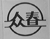 众春