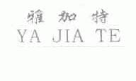 雅加特