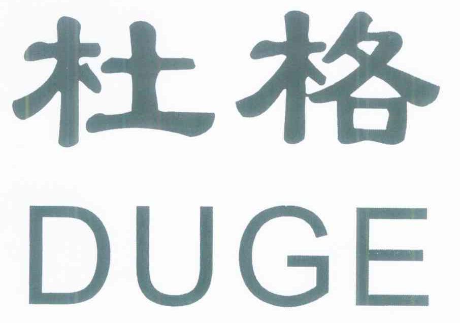 杜格