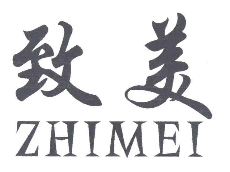 致美