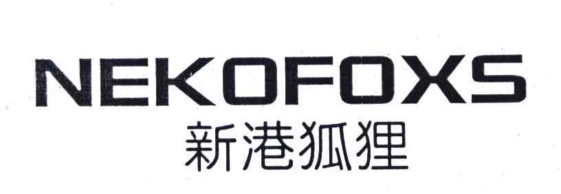 新港狐狸;NEKOFOXS