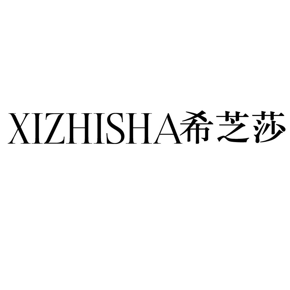 希芝莎