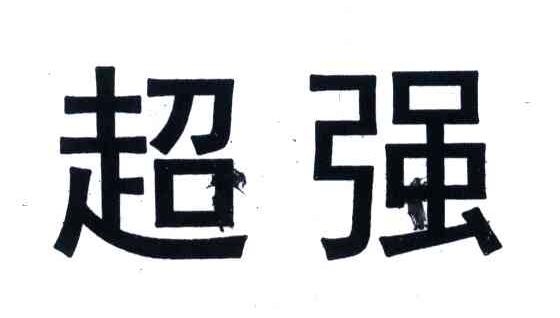 超强
