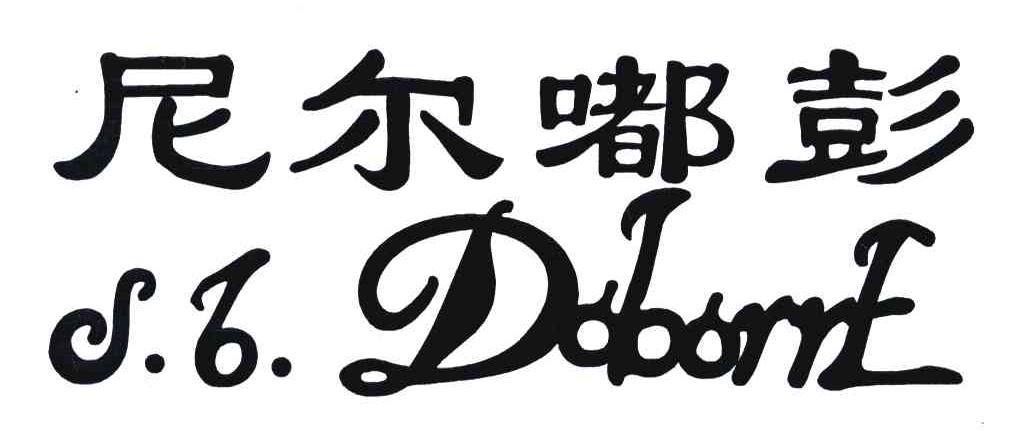 尼尔嘟彭;S.T.DOBORRE