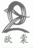 欧裳