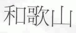 和歌山
