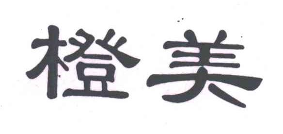橙美