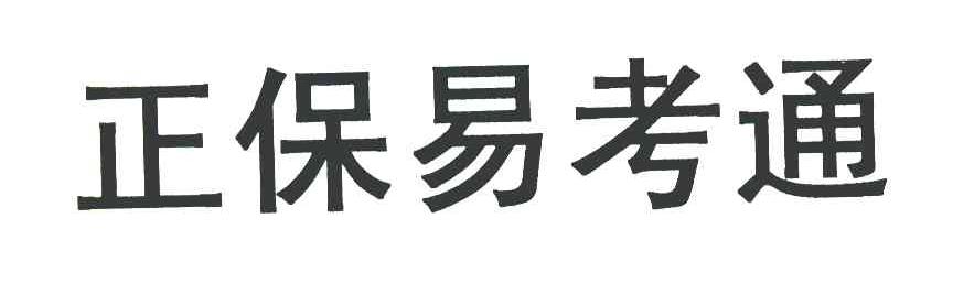 正保易考通