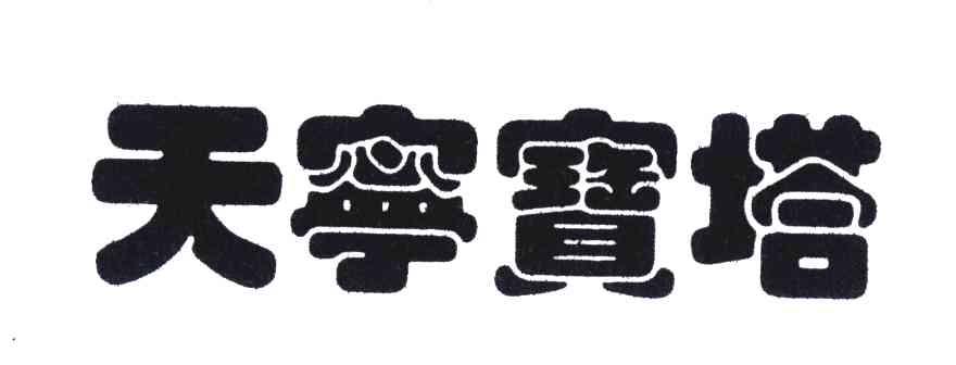 天宁宝塔