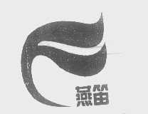 燕笛