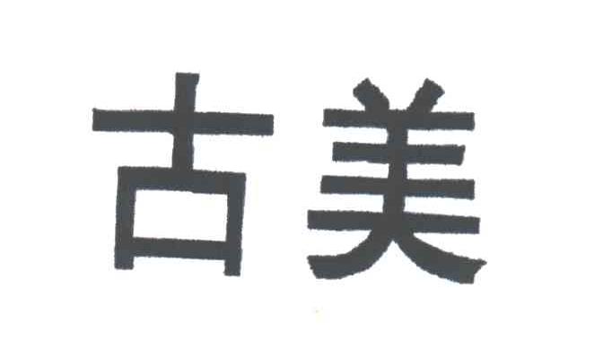 古美
