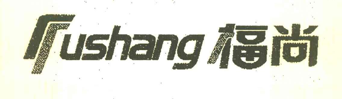 福尚 USHANG