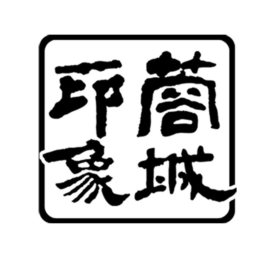 蓉城印象