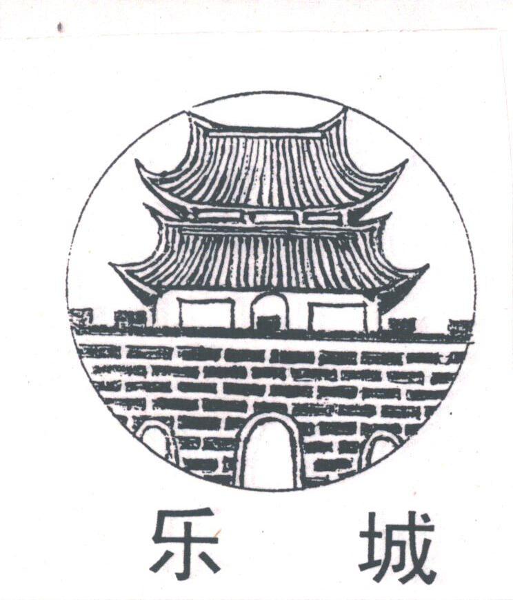 乐城