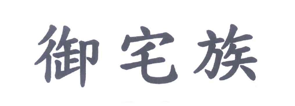 御宅族