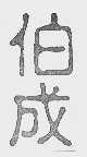 伯成