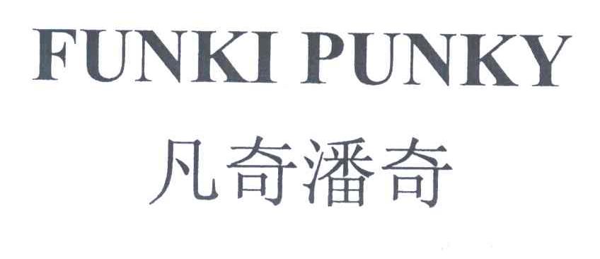 凡奇潘奇;FUNKI PUNKY