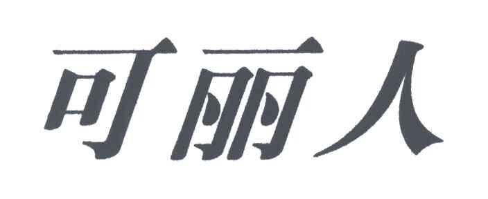 可丽人