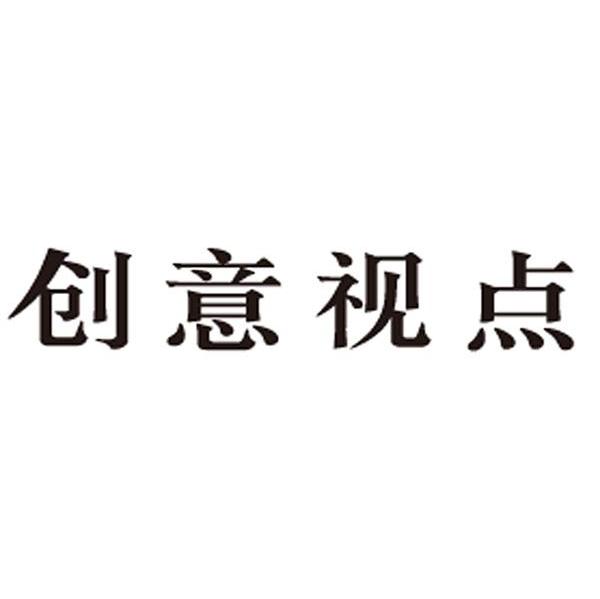 创意视点